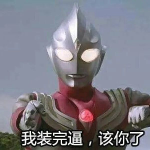 一波奥特曼系列表情包