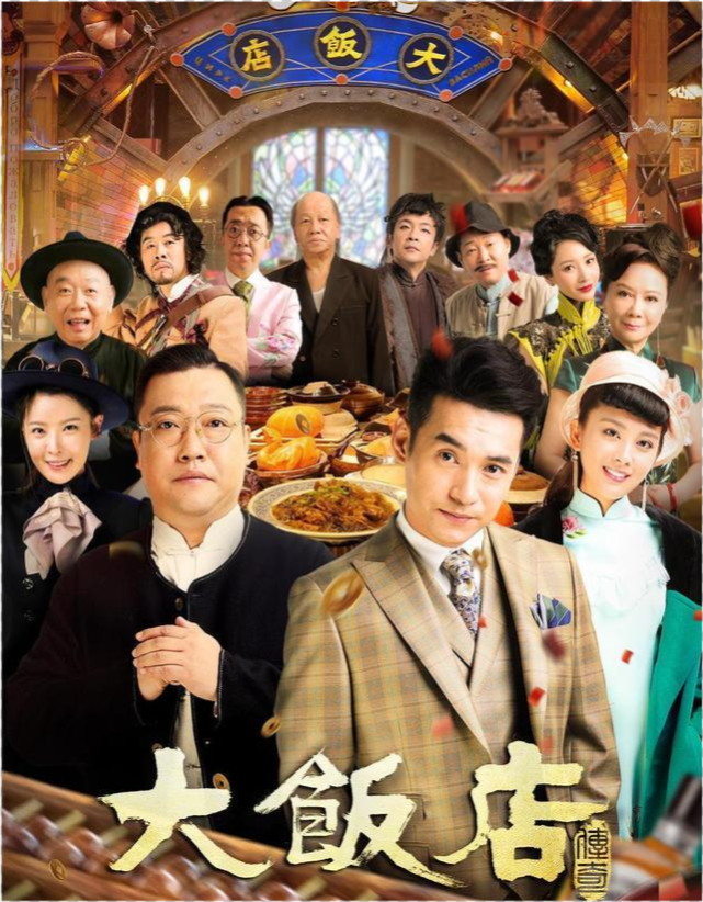 大饭店传奇东北大乱炖炖得稀烂