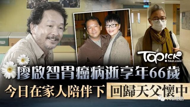 智叔病逝廖启智胃癌病逝享年66岁昨日在家人陪伴下回归天父怀中
