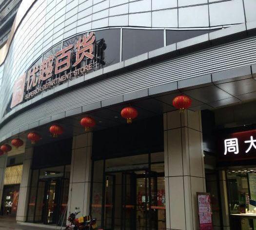 由此我们也能够得出,为何在经营九年之久后,优越百货会选择关门.