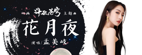 酷我音乐首发斗破苍穹主题曲孟美岐动感诠释花月夜