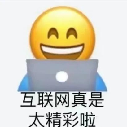 超火怼人表情包互联网真的太精彩了耶