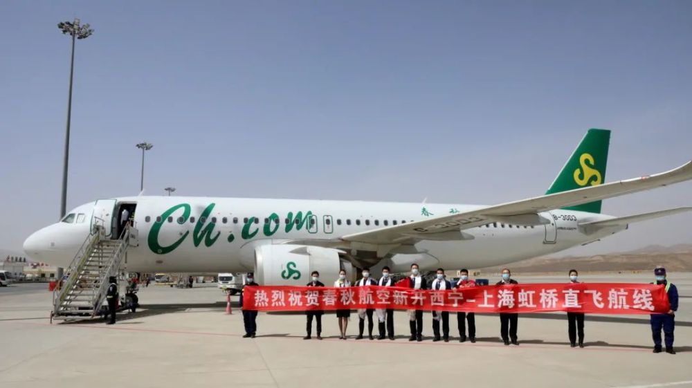 春秋航空开通西宁-上海航线下一步,青海机场公司将持续优化和加密航线