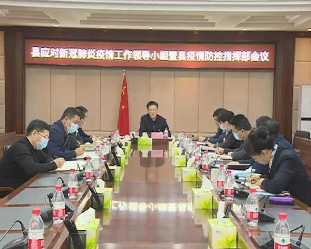 工作领导小组组长王克帅主持召开县应对新冠肺炎疫情工作领导小组会议