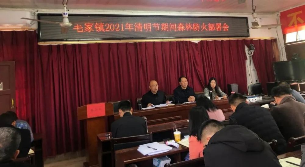 毛家镇召开2021年清明节期间森林防火部署会