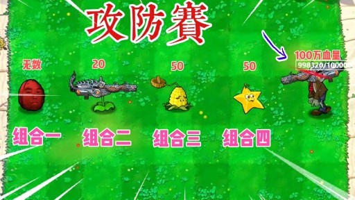 pvz加特林機槍射手有100萬血量哪個組合可以擊敗他