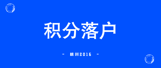 21年杭州积分落户分数出来了 你知道自己有多少分了吗 腾讯新闻