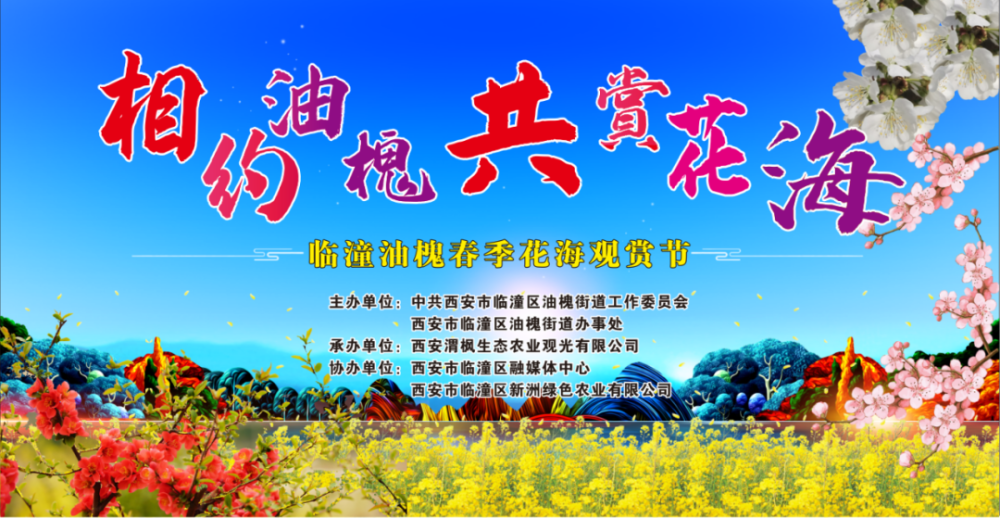 3月30日 来临潼 相约油槐共赏花海 春季花海观赏节即将开幕 腾讯新闻