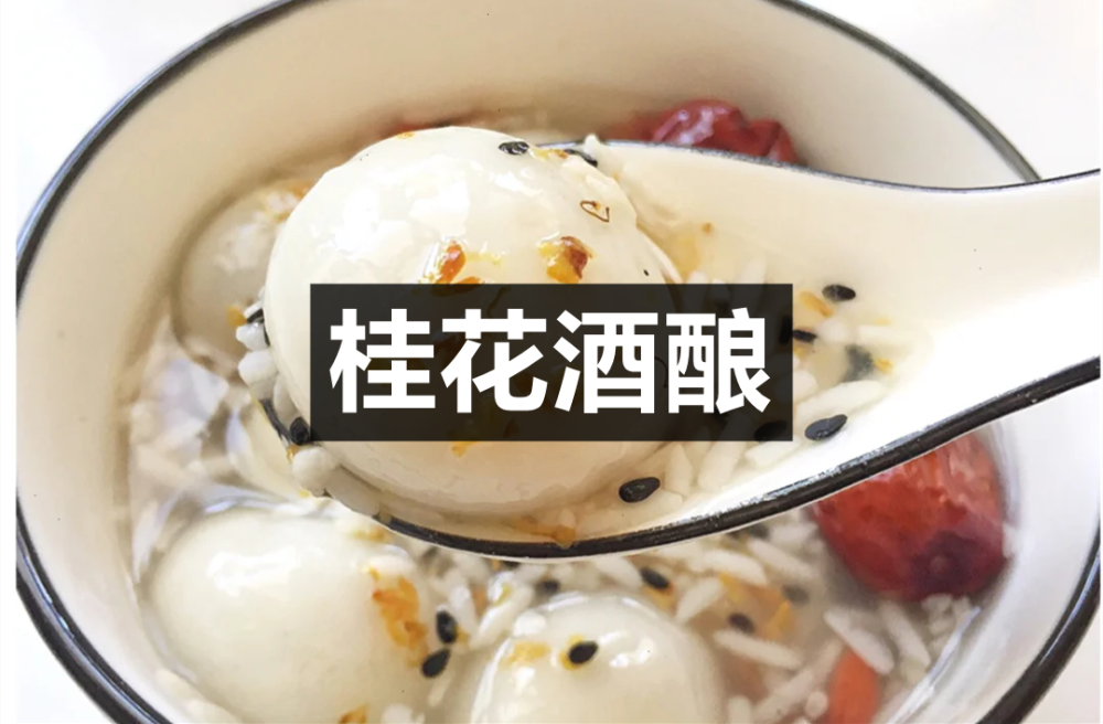 桂花酒酿汤圆 养颜又美味 小姐姐们做起来 腾讯新闻