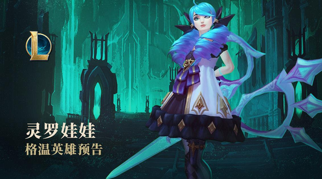 lol即将推出新英雄,模板是"剪刀手爱德华"?