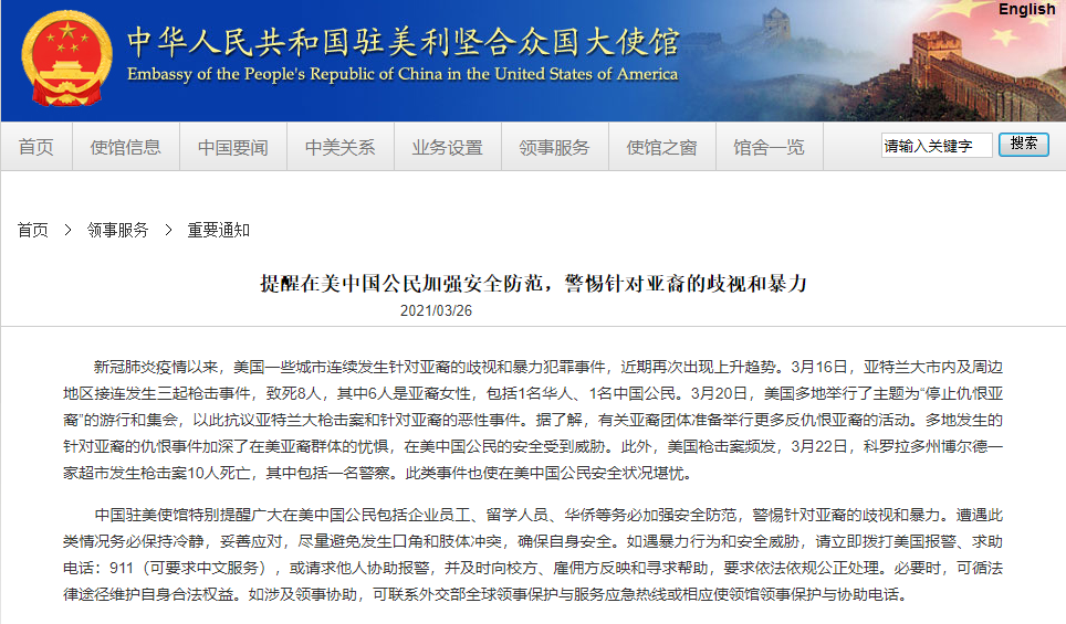 中国驻美使馆提醒在美公民加强安全防范_腾讯新闻