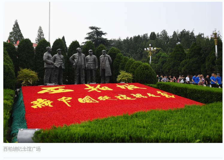 黨史故事天天讀我們的傳家寶西柏坡精神