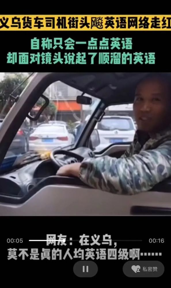 货车司机飙英语走红 网友:在义乌莫不是