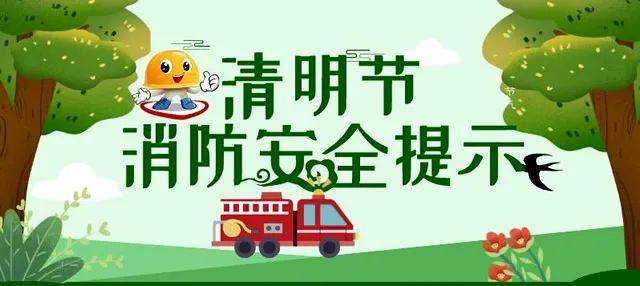 做好家庭防火措施清明节外出祭扫时,请关闭家中电源总闸,煤气阀,及时