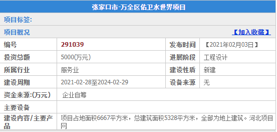 日前,萬全區人民政府網站公示了萬全佑衛水世界項目方案優化的調整