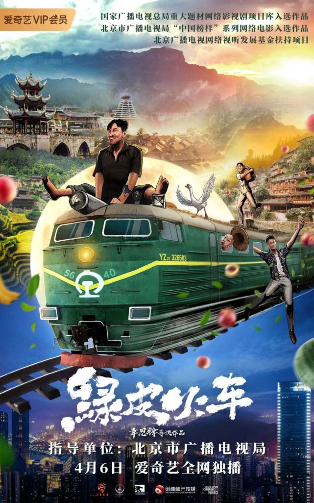 《绿皮火车》定档剧照近日,网络电影《绿皮火车》官宣定档,该片将于4