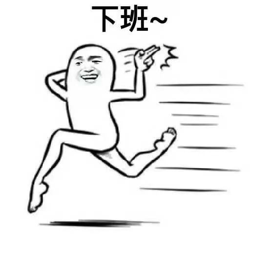 表情包|下班了表情包