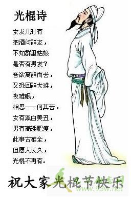 光棍节打油诗 光棍节之歌精选 腾讯新闻