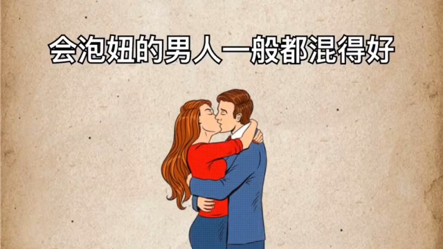 会泡妞的男人一般都混得好你知道为什么吗