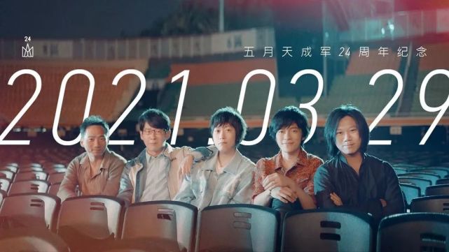五月天成军二十四周年纪念,希望可以成为你的情人