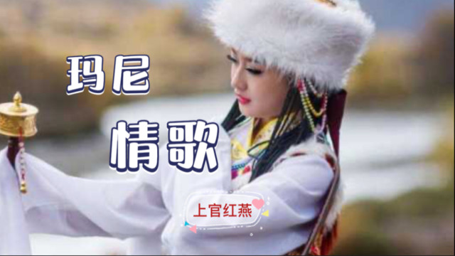 2021最火草原情歌上官红燕一曲玛尼情歌热情奔放好听醉了