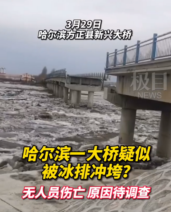 3月29日,网传哈尔滨方正县新兴大桥垮塌.