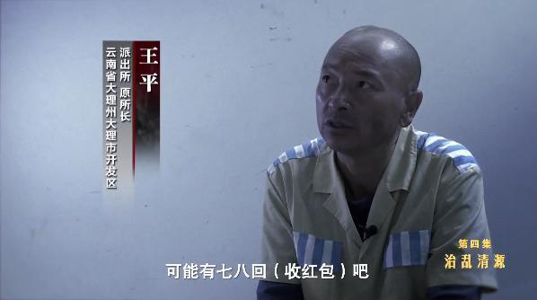 云南省大理州大理市开发区派出所原所长 王平:可能有七八回(收红包)吧