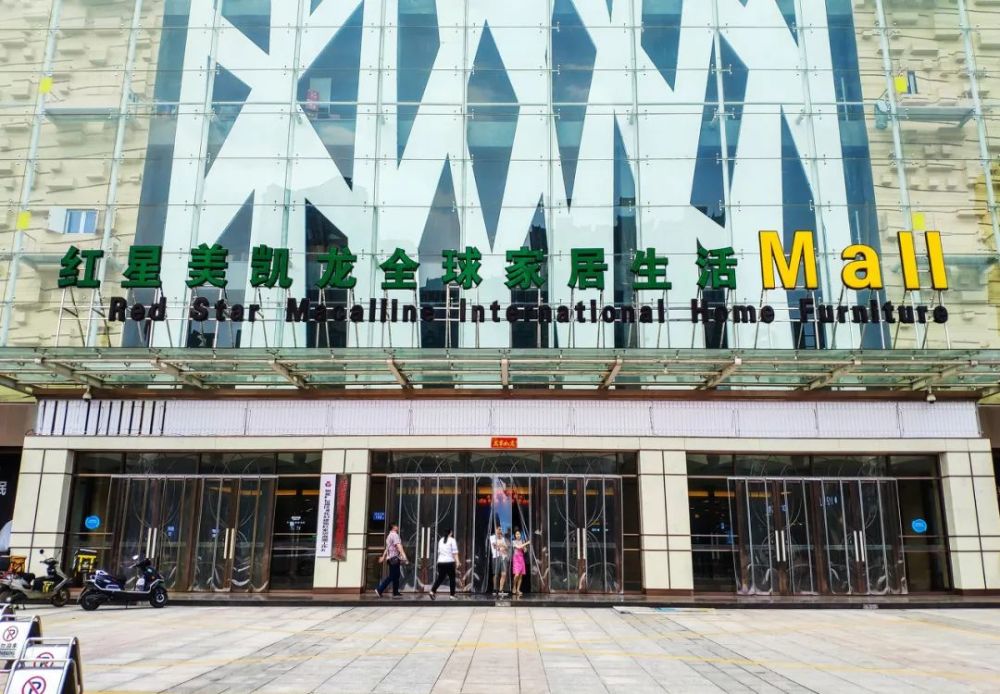 家具mall模式在南京建设首个红星美凯龙家具城,从此走上快速发展之路