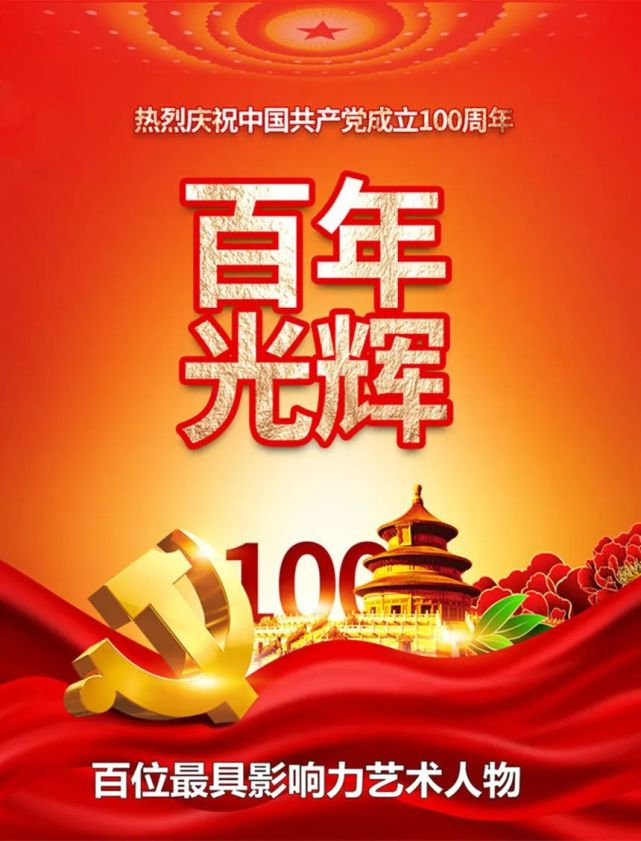 邓治平百年光辉百位最具影响力艺术人物