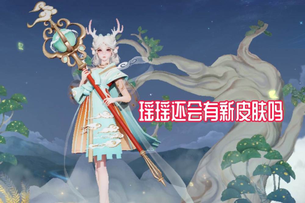 时雨天司优化引玩家不满瑶瑶公主希望官方对瑶皮肤事件做个答复