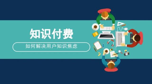 什麼是知識付費知識付費是怎麼運營的在線解析知識付費雲課堂