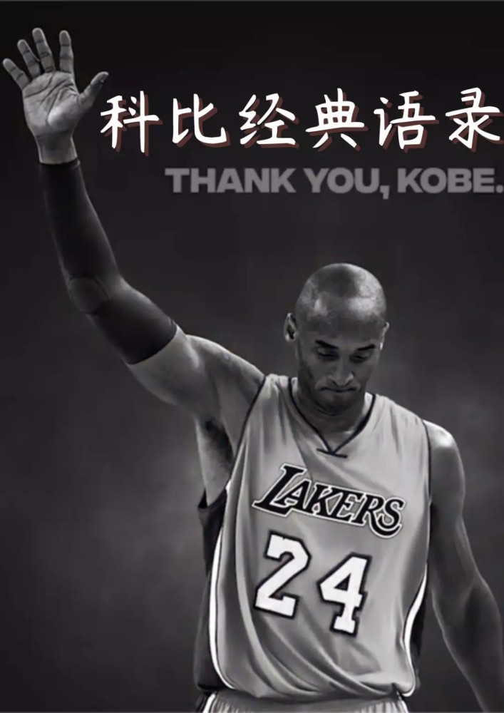 科比布莱恩特经典语录