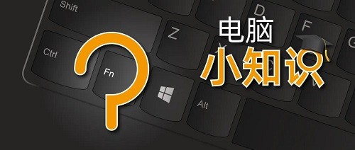 批发_告诉你笔记本键盘上的Fn键有什么用