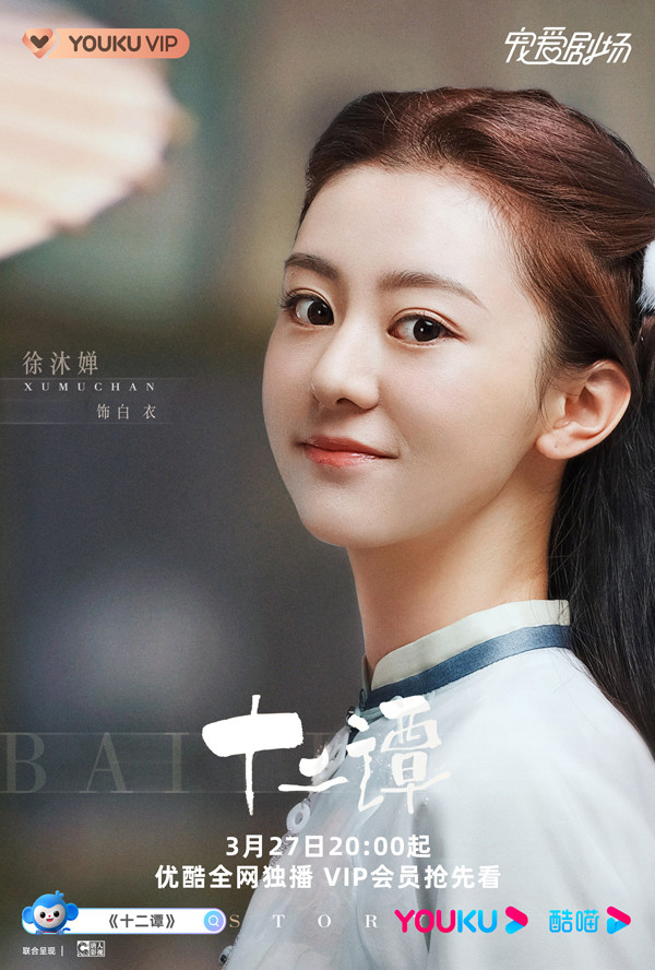 《十二谭》开播 徐沐婵化身民国白衣小可爱|徐沐婵|十