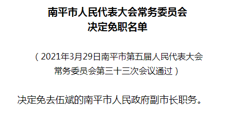 南平市人大常委会会议通过一批人事任免事项