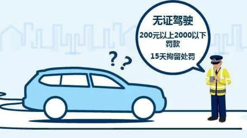 无证驾驶竟敢开车上路视他人安全而不顾必须严惩不贷