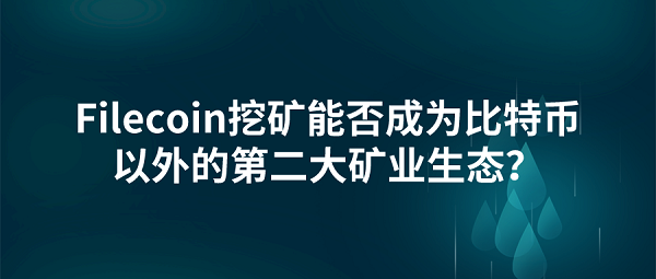 filecoin挖矿能否成为第二大矿业生态