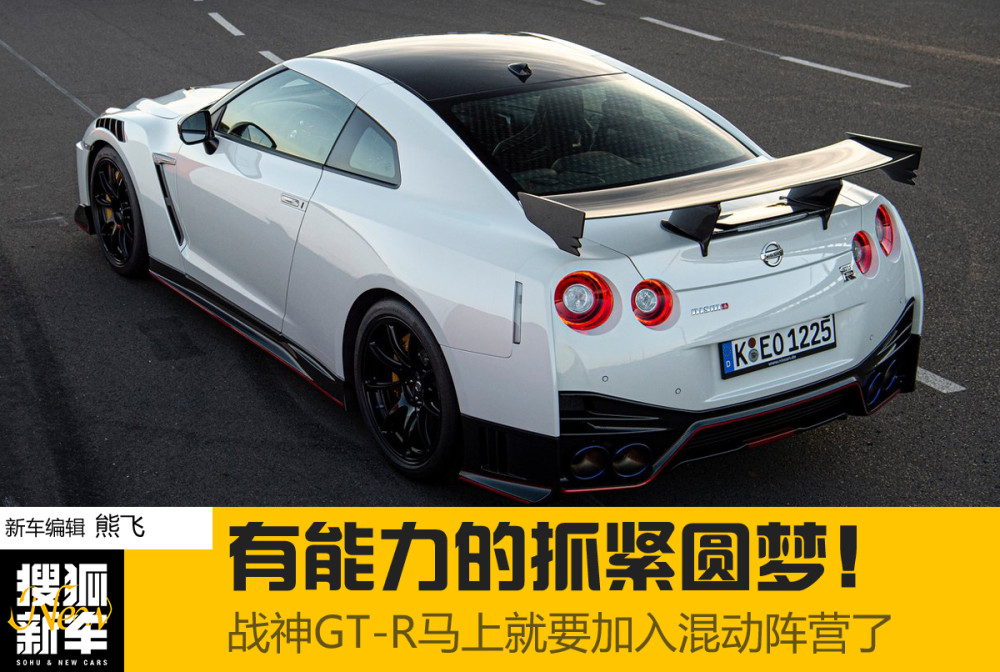 大势所趋我堂堂战神gt R也要发愁节能减排的事儿了 腾讯新闻 派士新能源频道