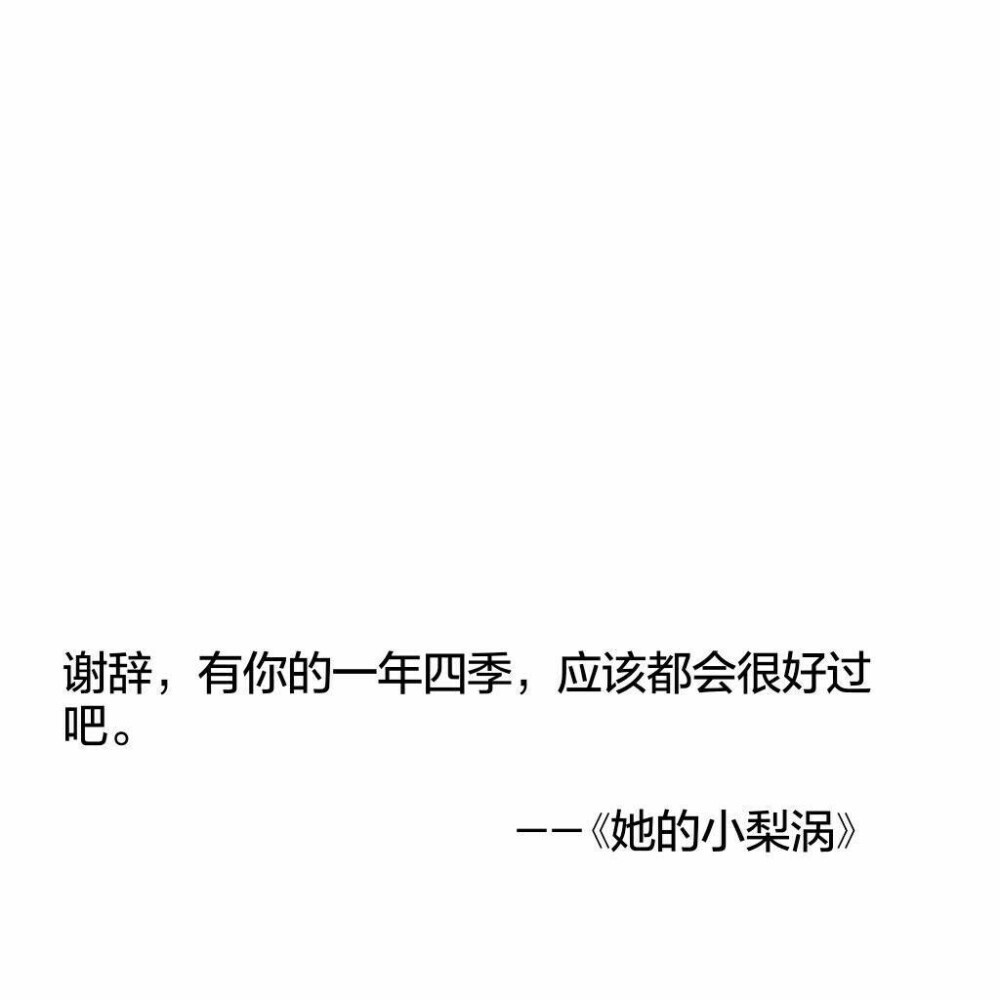 小說裡哪句話最是意難平