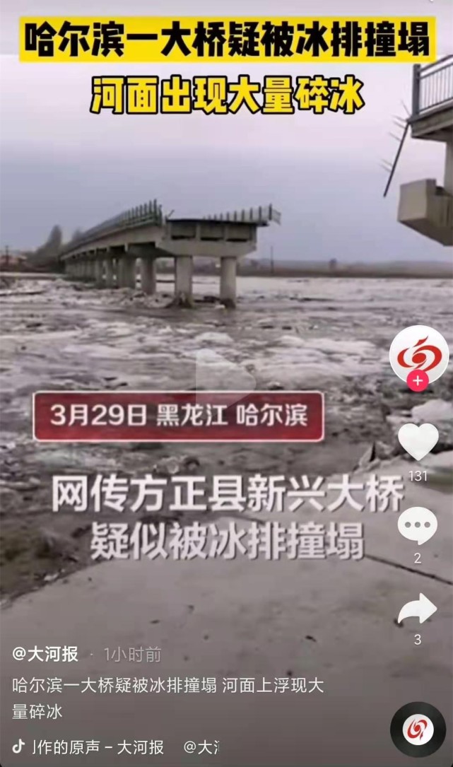 官方通报哈尔滨一大桥被冰排撞塌:突发特大凌汛,无人员伤亡