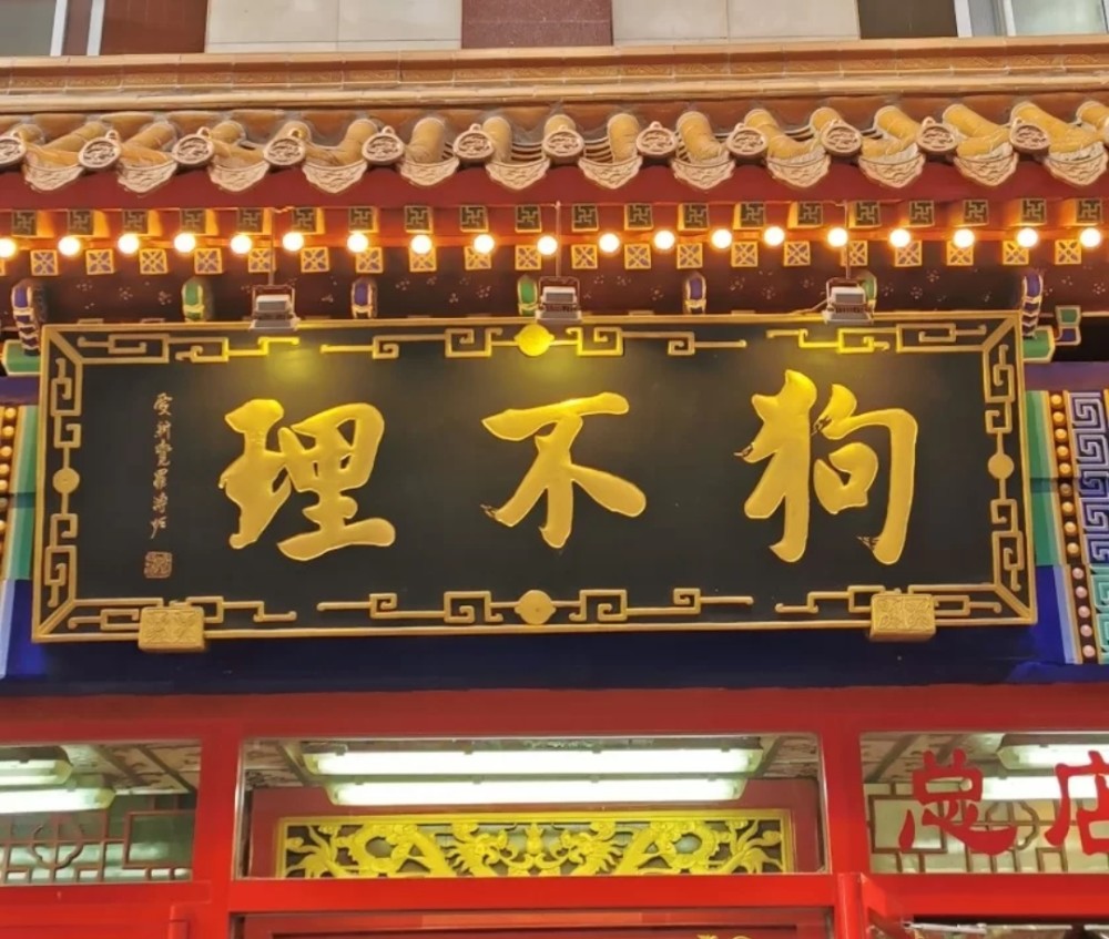 狗不理正式回应我们只是结构调整百年老字号的遗憾退场