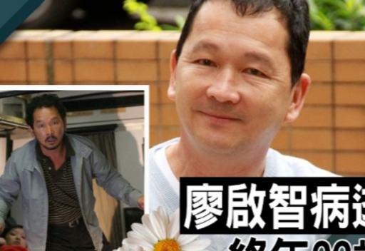 廖启智患癌挺三个月刚刚去世大儿子就遭网络暴力被辱骂不孝