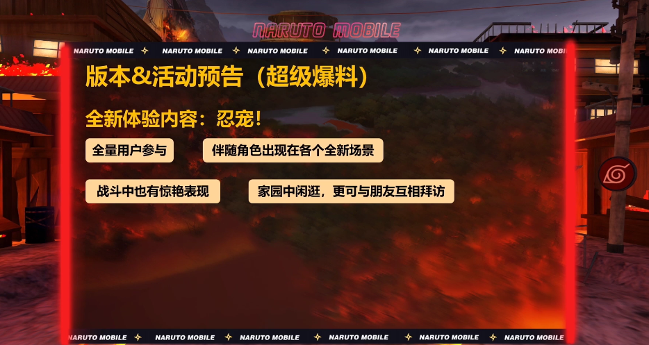 寵玩法,在穢土迪達拉的策劃說上,策劃山椒魚表示會在今年上架忍寵玩法