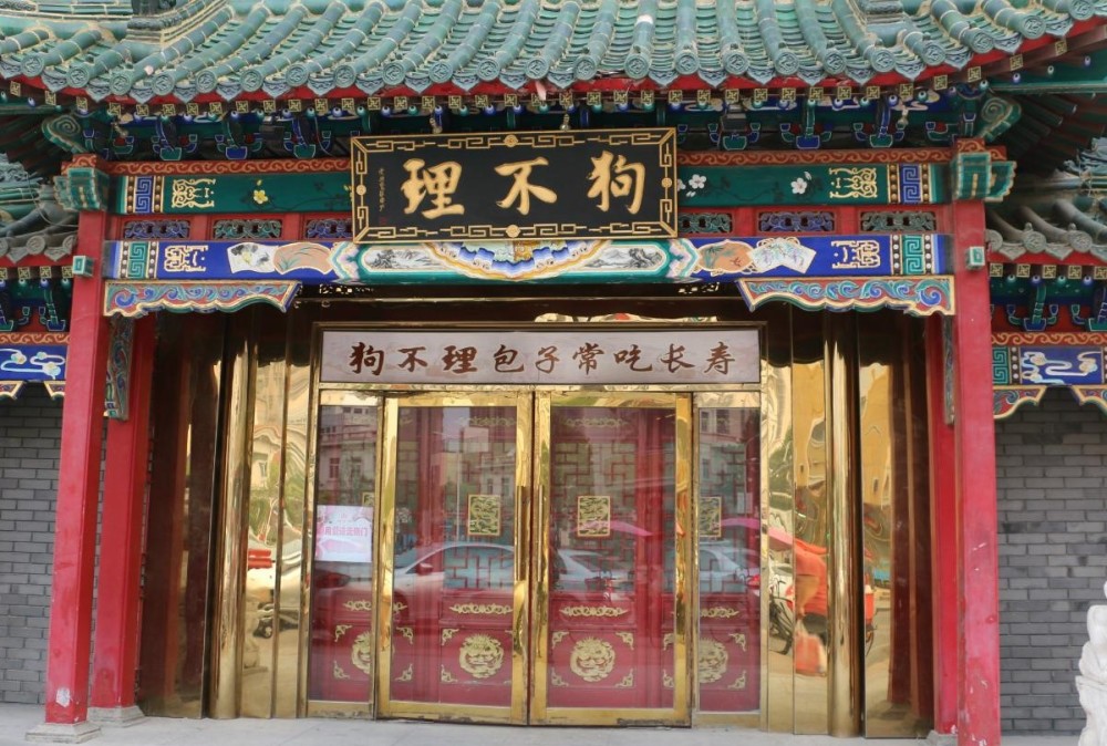 北京最后一家狗不理停止营业,多次风波之后,狗不理变得人也不理_腾讯