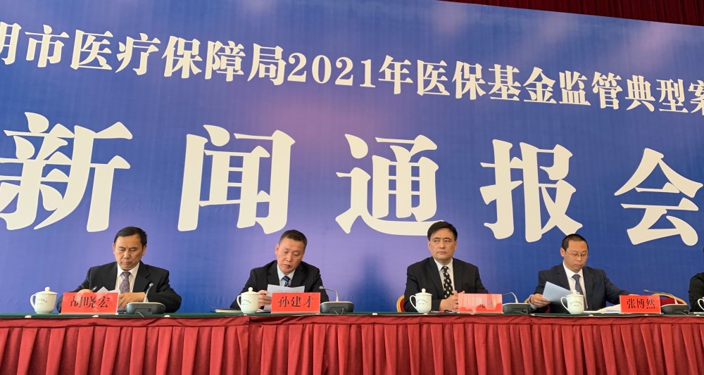 昆明市醫療保障局通報2021年醫保基金監管典型案例