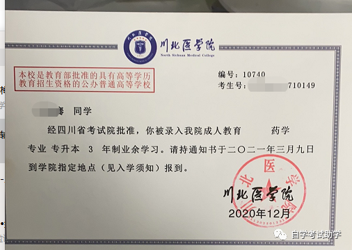 2021/川北医学院成人高考招生简章