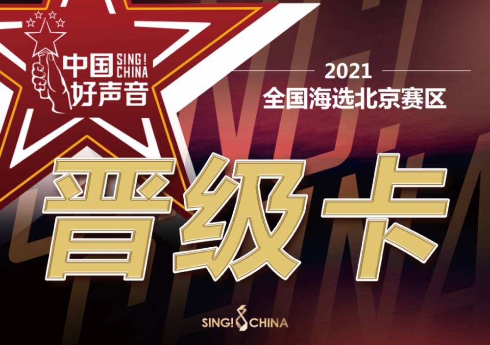 赛事回顾中国好声音北京赛区晋级结果公示