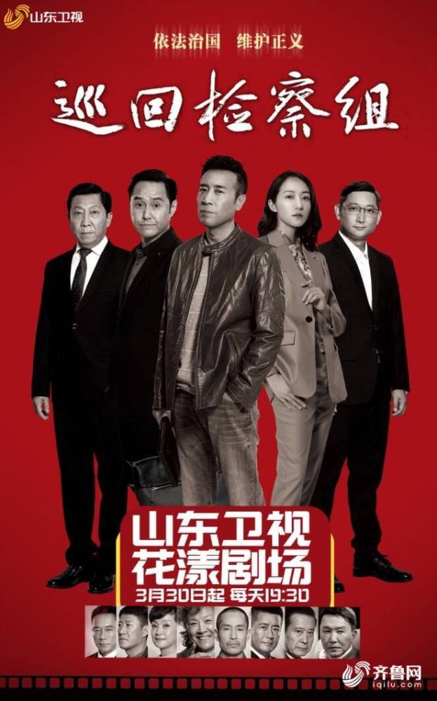 法治检察题材电视剧《巡回检察组》今晚山东卫视震撼开播_腾讯新闻