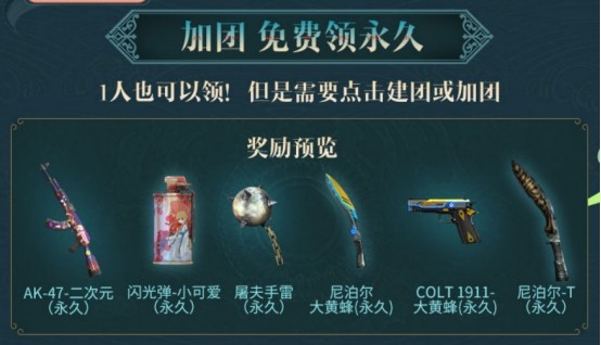 在"永久龙太子"活动时间内,只要通过建团或加团的方式参团,便能无门槛