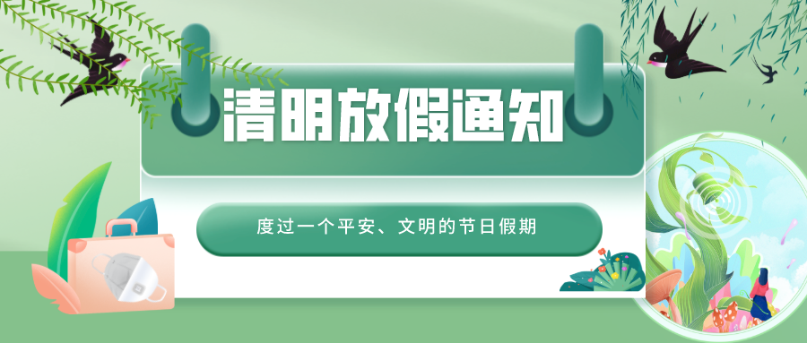 清明放假通知根據《國務院辦公廳關於2021年部分節假日安排的通知》